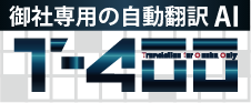 専門分野データベースと企業別データベースで高精度な翻訳を実現するAI自動翻訳ツール