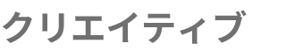 クリエイティブ