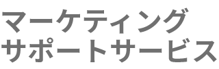 Webサイトを中心としたデジタルツールの導入と運用で効果的なマーケティングをサポート