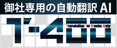 2,000にも及ぶ専門分野のデータベースを持ち、分野ごとにAIを使って学習させることで、プロ翻訳者レベルの正確さを実現するAI自動翻訳ツールです。