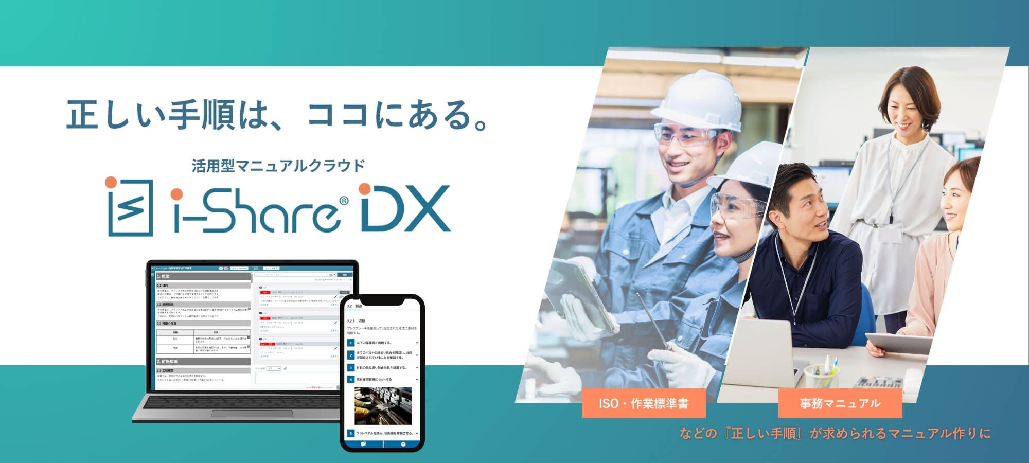 正しい手順は、ココにある。活用型マニュアルクラウド