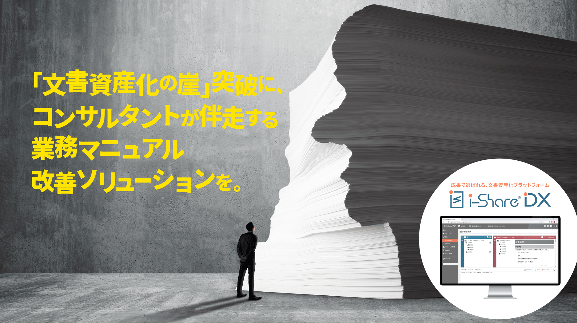 「文書資産化の崖」突破に、コンサルタントが伴走する業務マニュアル改善ソリューションを。