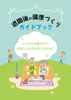 定年退職される方へ充実した人生を歩んでいただくために！「退職後の健康づくりガイドブック」