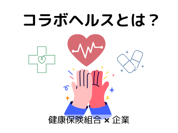コラボヘルスとは? 健康保険組合と企業が連携する時代へ