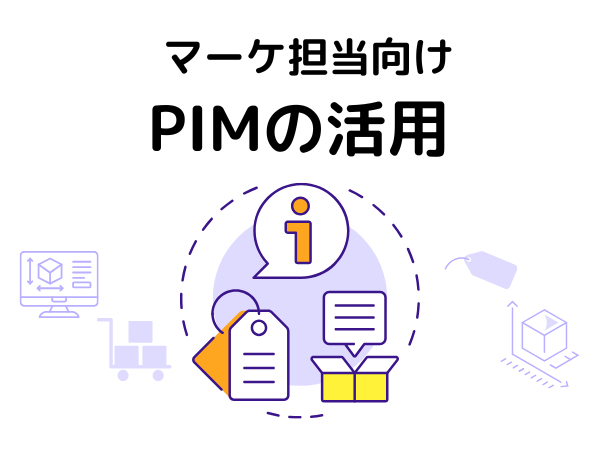 マーケティング担当者のためのPIM活用戦略 データドリブンな販促の実現
