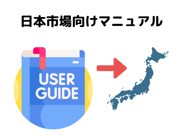 日本向けマニュアルの管理に悩む方へ、翻訳と制作のポイントを紹介します。