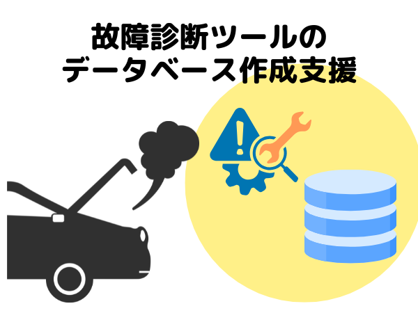 故障診断ツールのデータベース作成支援