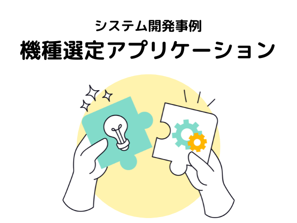 顧客満足と営業効率を両立！機種選定アプリケーションによる販売促進の事例