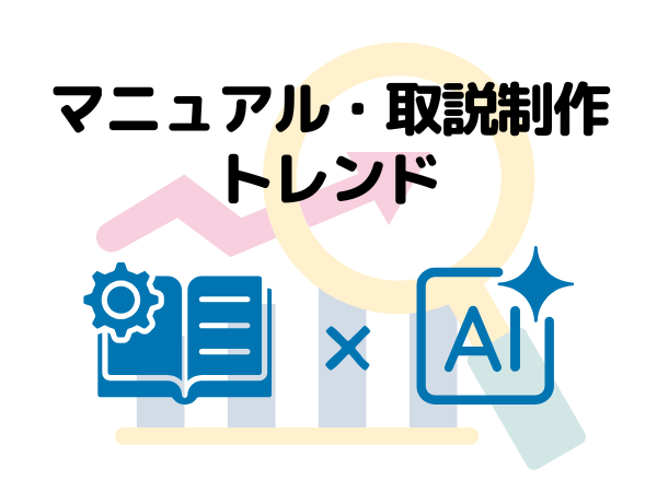 【2025年】取扱説明書・マニュアル制作業界の変化 ― AI活用は「作業支援」から「プロセス改革」へ ―