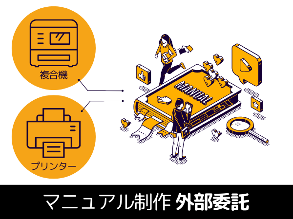 マニュアル制作を外部委託するメリットと成功のポイント — プリンター／複合機メーカーでマニュアル業務に従事されている方へ —