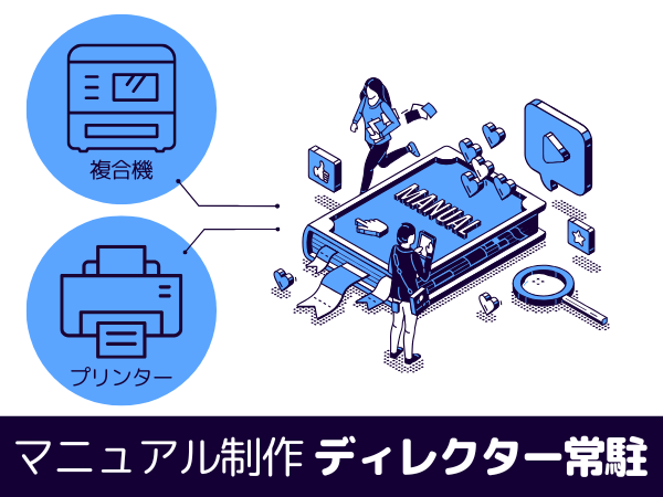 マニュアル制作における「制作ディレクター常駐」という外部委託の形 — プリンター／複合機メーカーでマニュアル業務に従事されている方へ —
