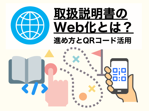 取扱説明書のWeb化とは？進め方とQRコード活用の注意点を解説