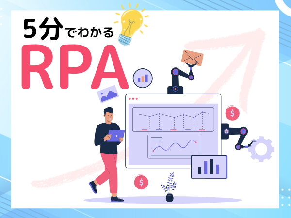 年度末予算で始めるRPA入門　Windows 11・Power Automateで業務自動化を5分で解説