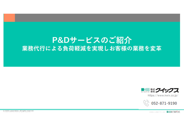 業務代行による負荷軽減を実現し、お客様の業務を変革