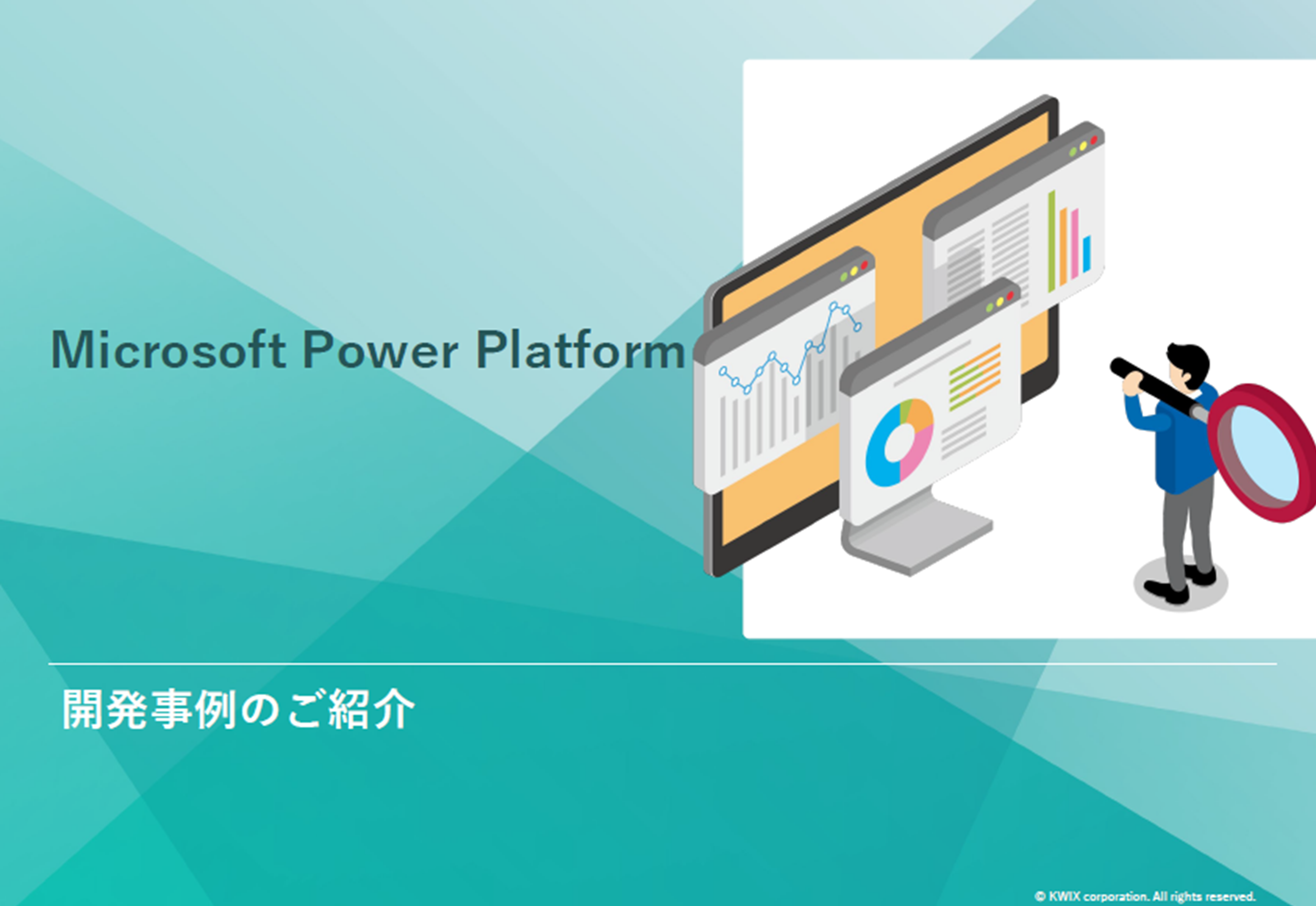現場の「ひらめき」を、業務改革につなげる Microsoft Power Platform 開発事例集