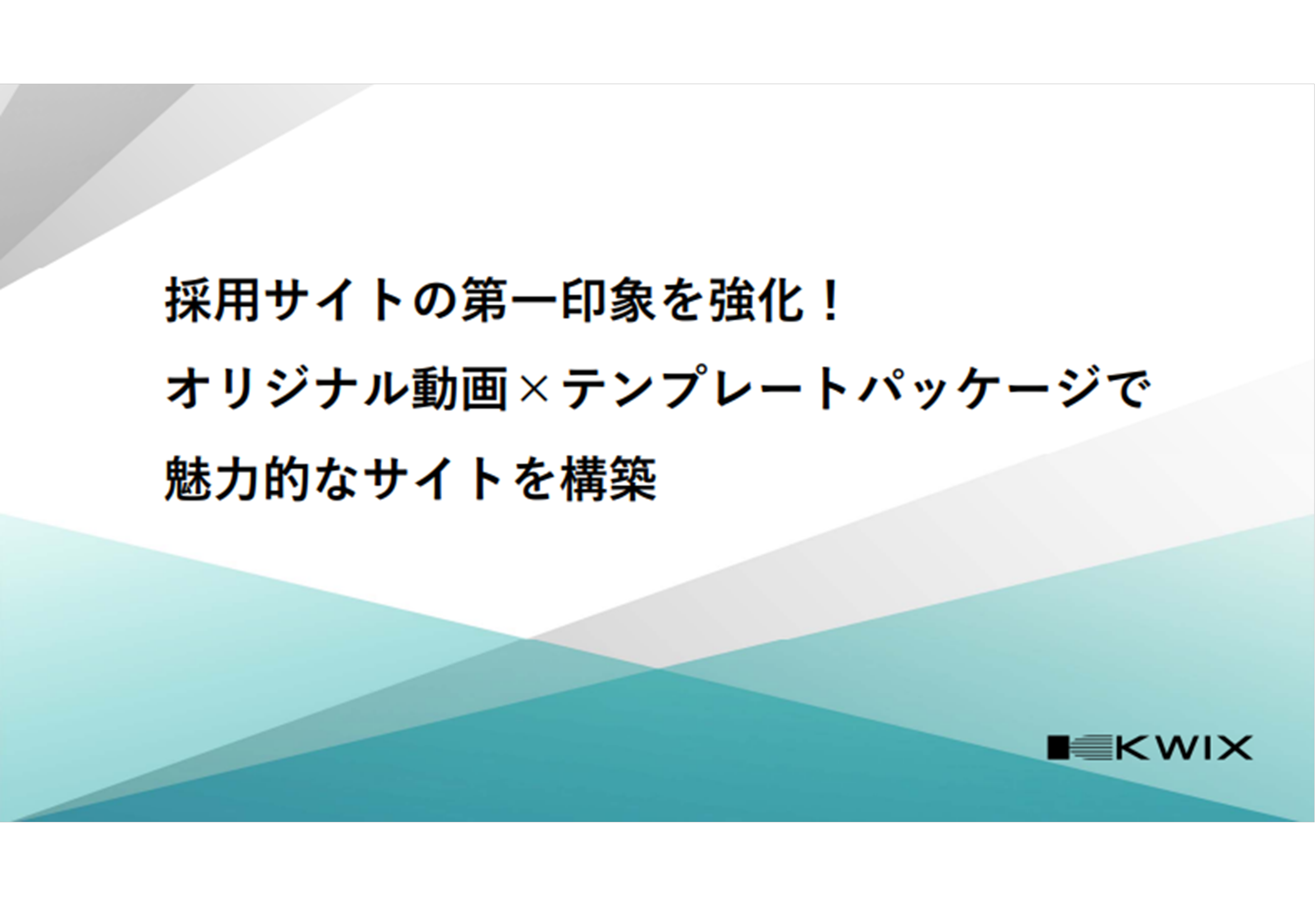 採用サイトの第一印象を強化!