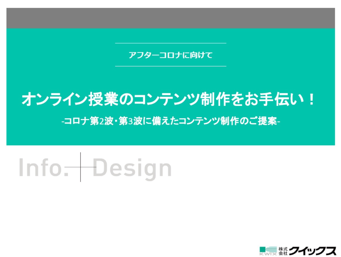 コロナ第2波・第3波に備えたコンテンツ制作のご提案