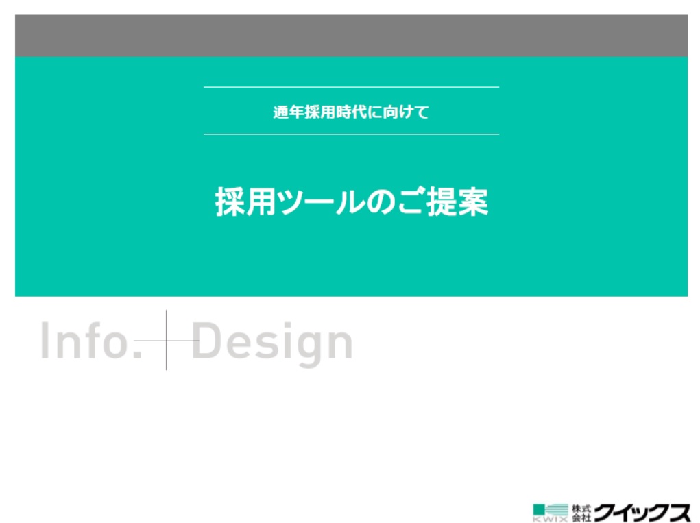 「求職者の共感」と「採用業務の効率化」が今後重要なキーワード