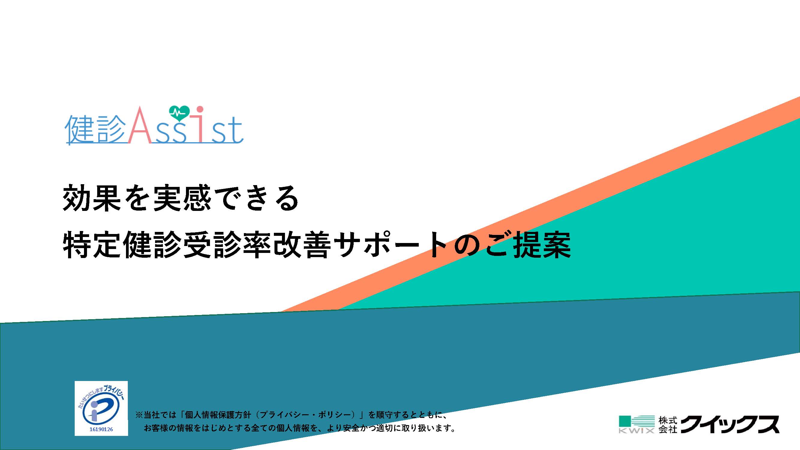 特定健診案内状作成発送サービス