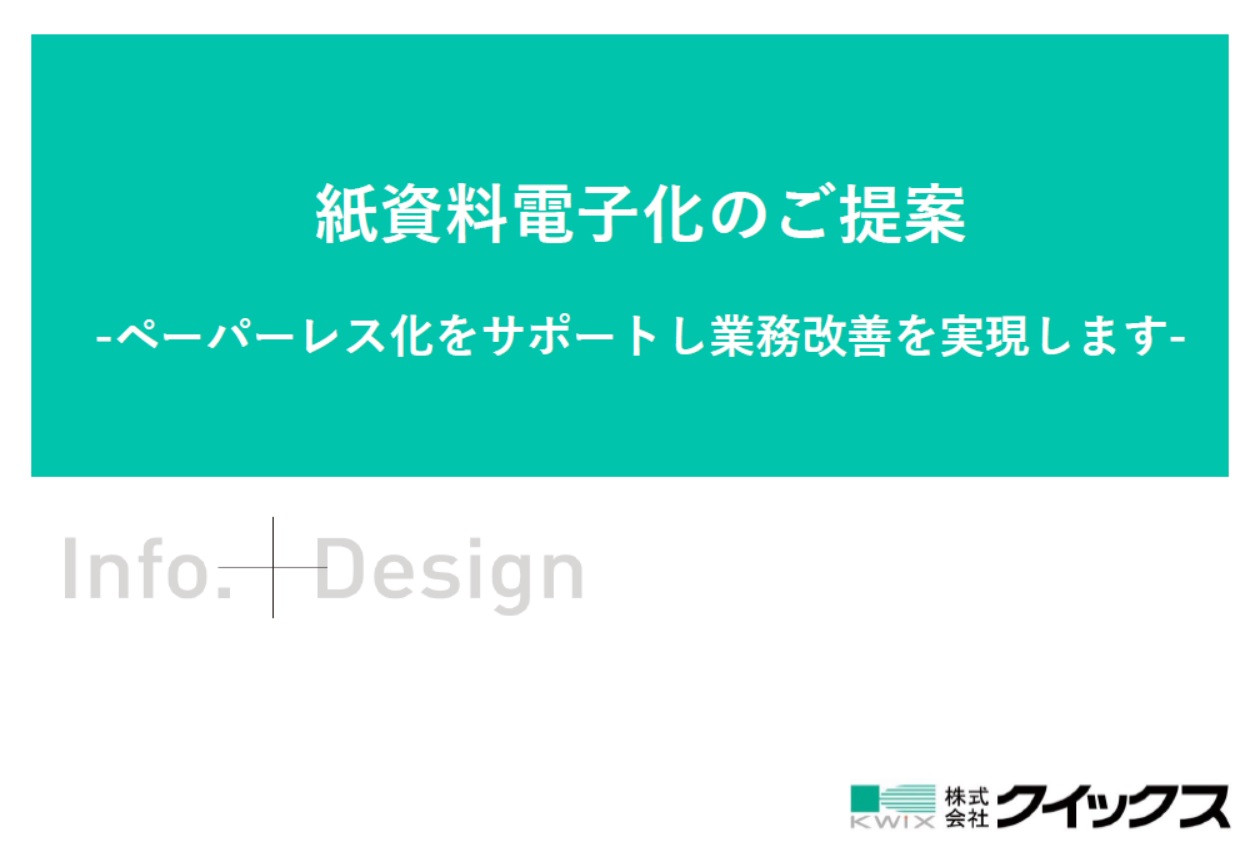 ペーパーレス化をサポートし業務改善を実現します