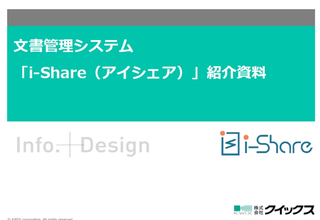 業務マニュアル・社内文書の作成・管理・閲覧における様々な課題をi-Shareが解決します。