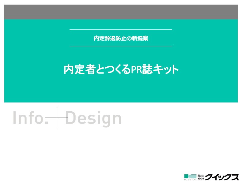 内定辞退防止の新提案～採用担当者と内定者のコミュニケーションの強化～