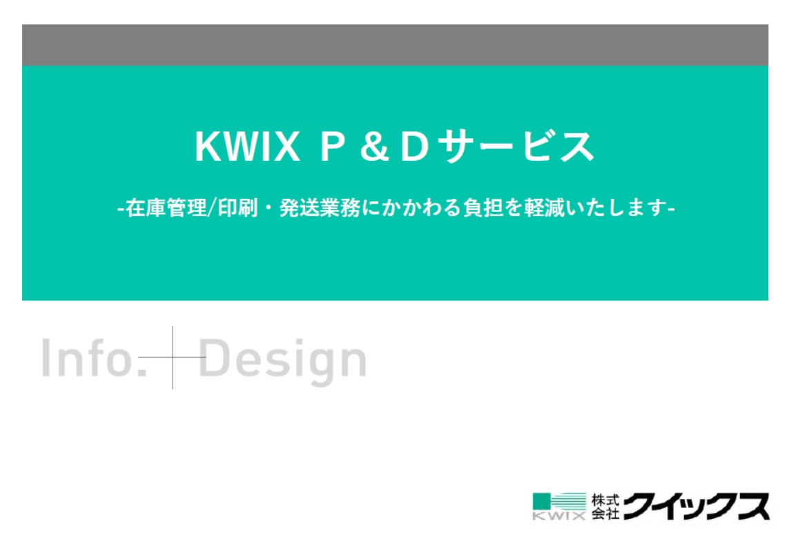 在庫管理/印刷・発送業務にかかわる負担を軽減いたします