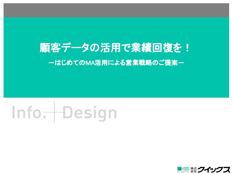 はじめてのMA活用による営業戦略のご提案