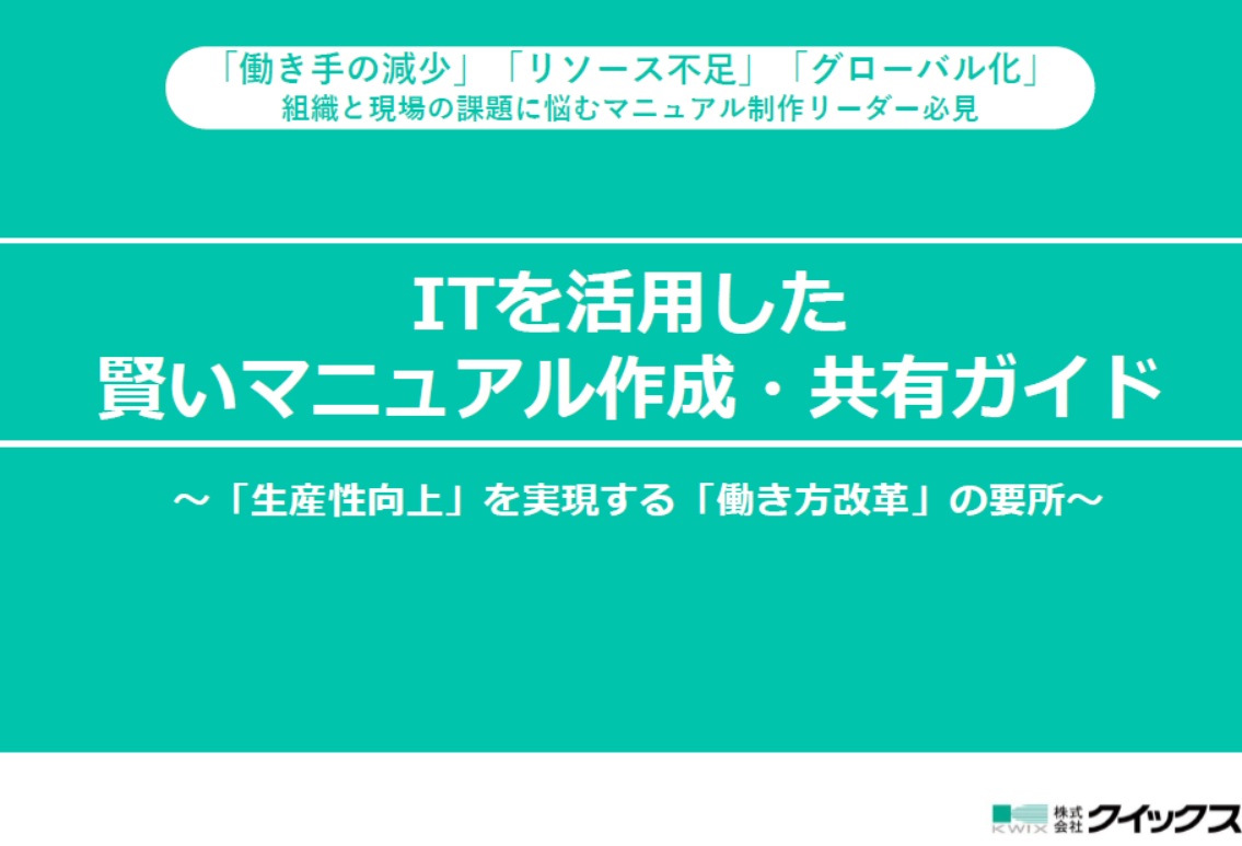 「働き手の減少」「リソース不足」「グローバル化」 組織と現場の課題に悩むマニュアル制作リーダー必見