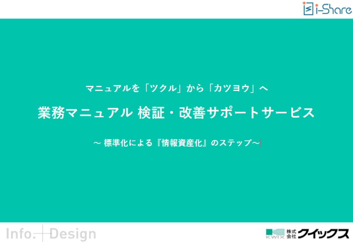 業務マニュアルを「作りっぱなしのマニュアル」から「活用されるマニュアル」へ変革するお手伝いをしています。