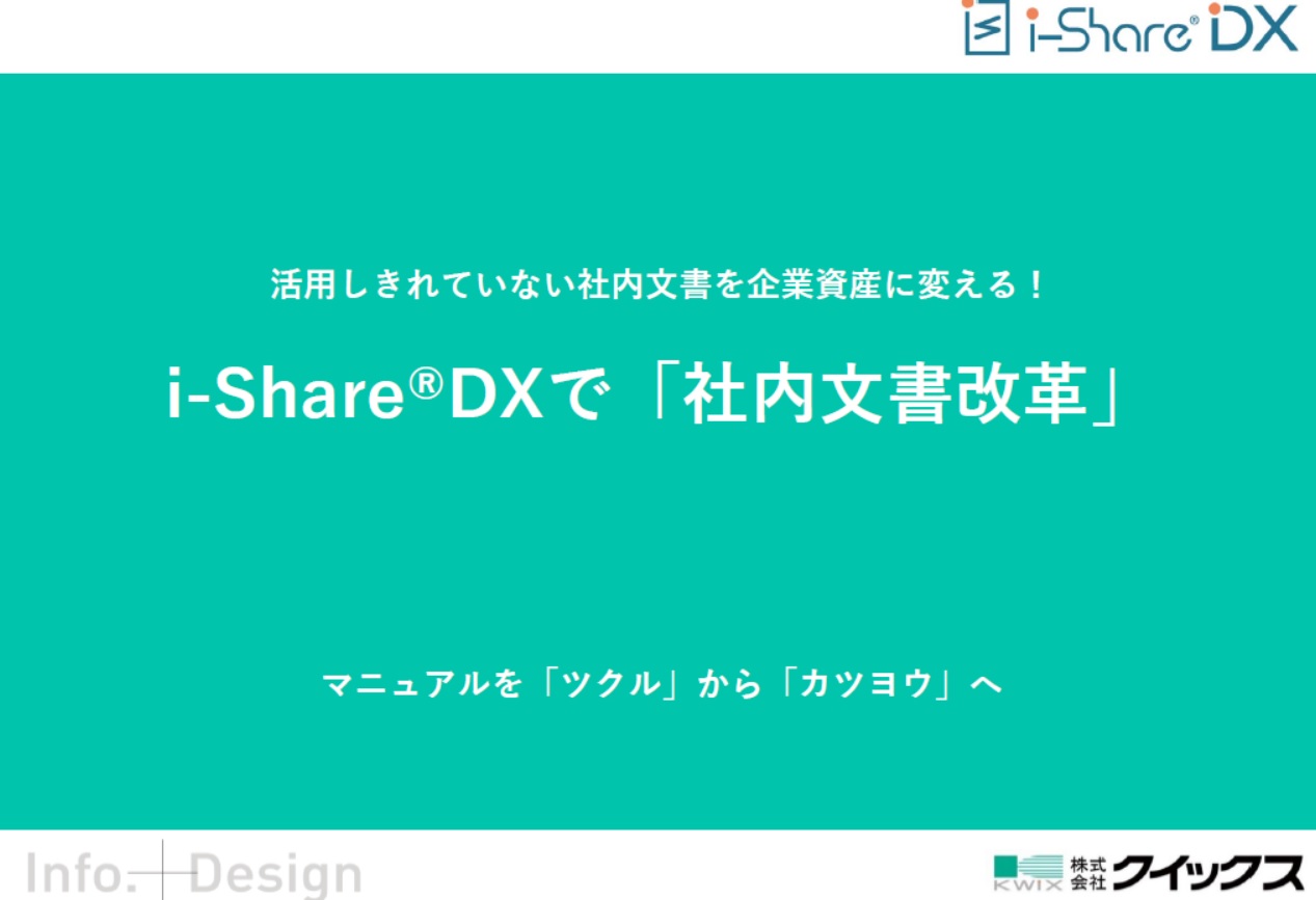 活用しきれていない社内文書を企業の資産に変える! i-Share®DXで「社内文書改革」