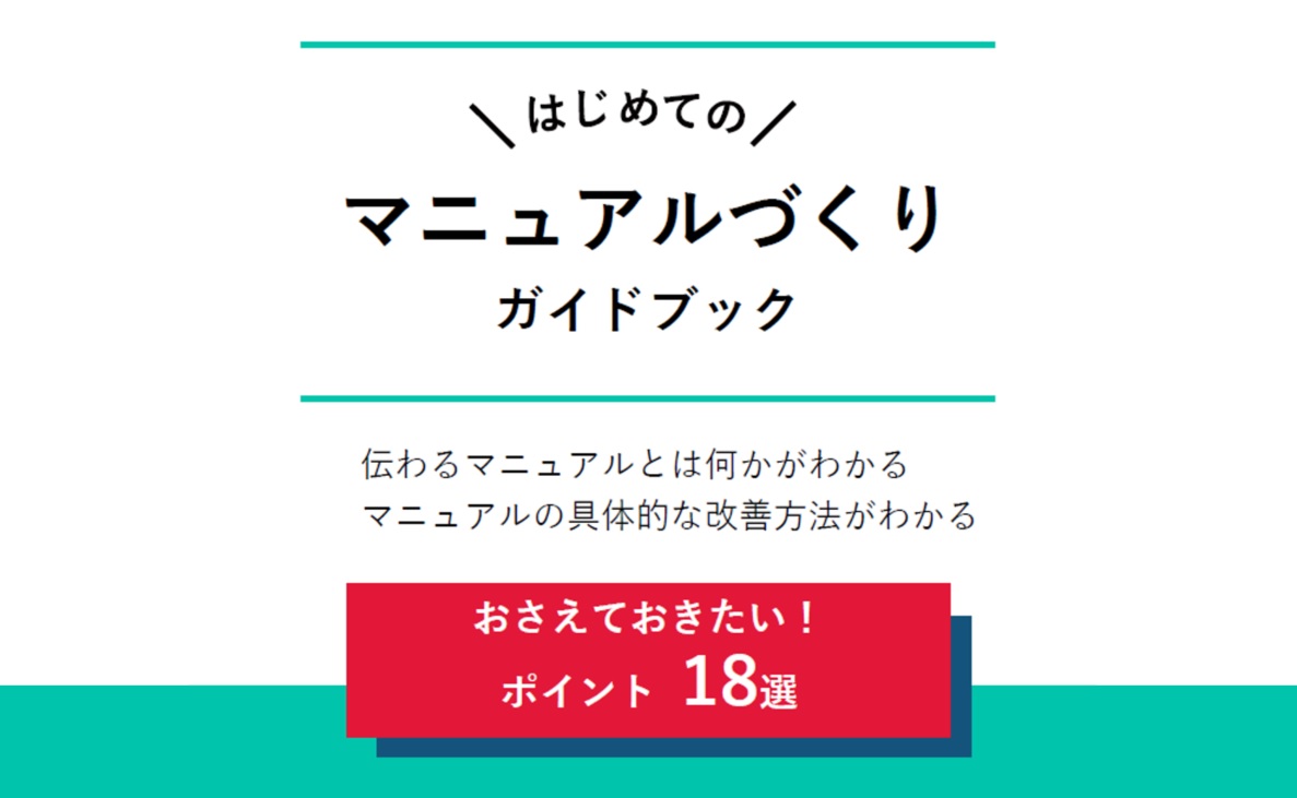 伝わるマニュアルとは何かがわかる。マニュアルの具体的な改善方法がわかる