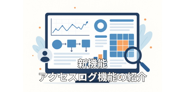 公開した文書の利用状況がわかる。i-ShareDXの「アクセスログ機能」で文書活用を定量的に把握