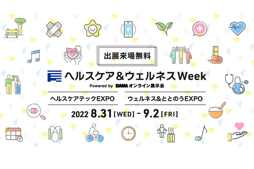 8月31日～ 9月2日開催「ヘルスケアテックEXPO」に出展いたしました！