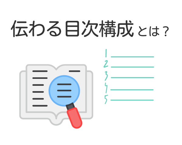 伝わる業務マニュアルの目次構成とは