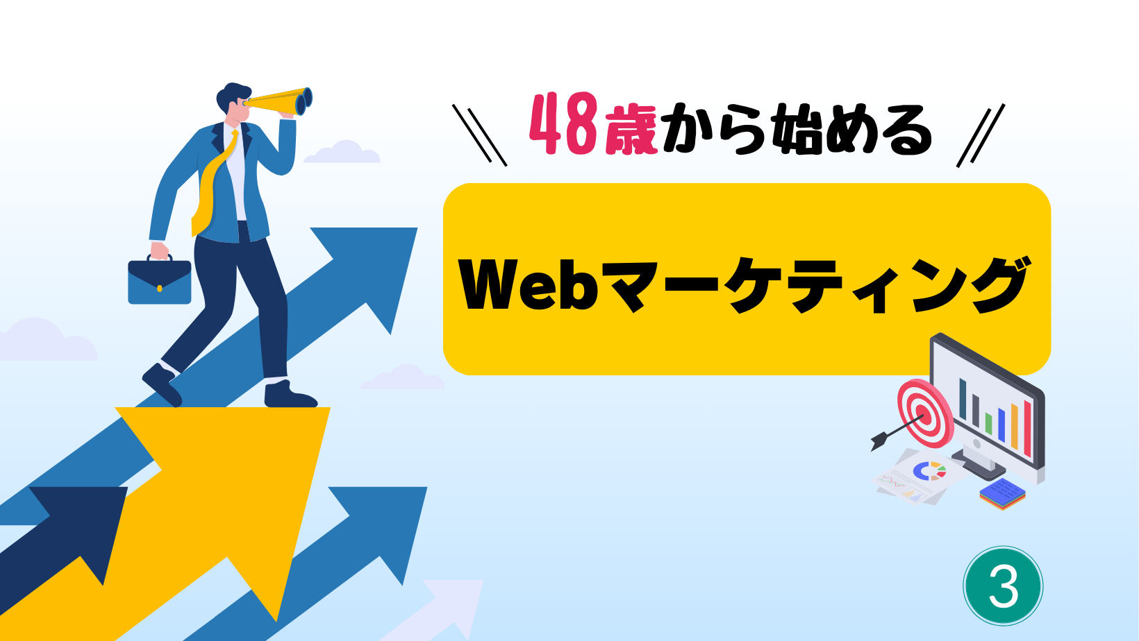 【48歳から始める】ゼロから学ぶデジタルツール:Webマーケティングの武器
