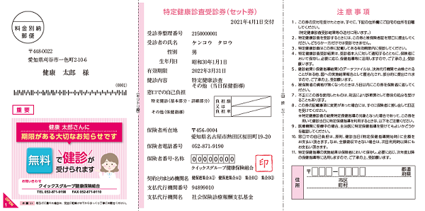 特定健診の案内状を圧着DMでスマートに！