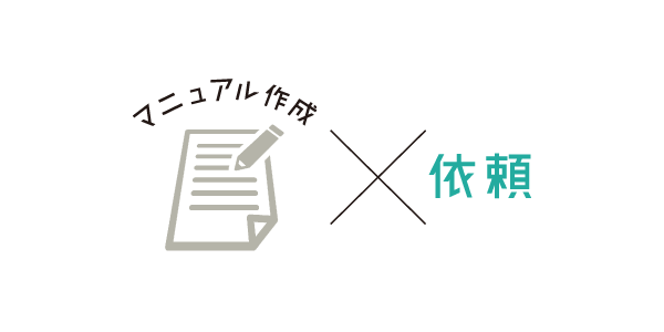 【マニュアル制作コラム：第2回】マニュアル制作を成功させる、委託先の選び方