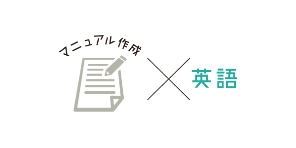 【マニュアル制作コラム：第3回】英語マニュアル作成を、低コスト・スピーディーに行うポイント