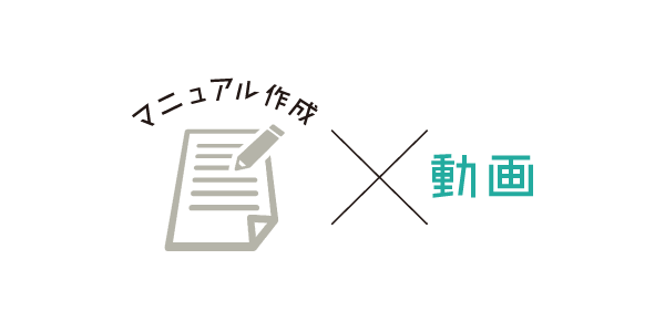 【マニュアル制作コラム：第4回】動画マニュアルを作成して、顧客満足度の向上を実現！