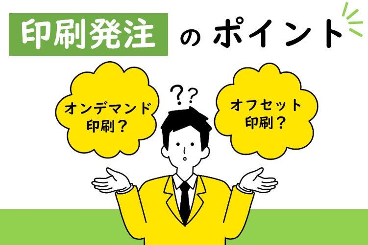 これだけは知っておきたい!印刷発注のポイント