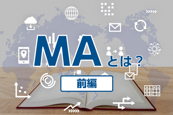 初心者向け！MA（マーケティングオートメーション）とは？　―ＭＡの歴史・基礎知識―（前編）