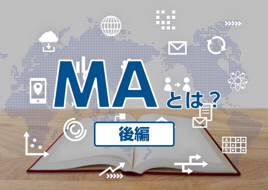 初心者向け！MA（マーケティングオートメーション）とは？　―ＭＡの歴史・基礎知識―（後編）