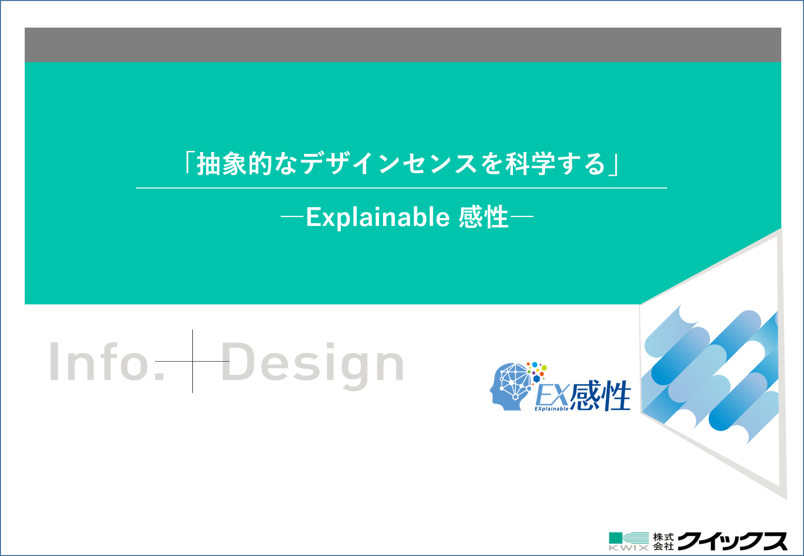 EX感性ソリューションの紹介