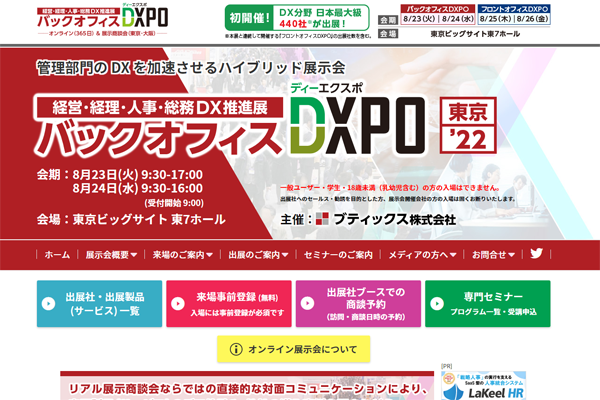 バックオフィスDXPO 東京 '22 （経営・経理・人事・総務DX推進展）