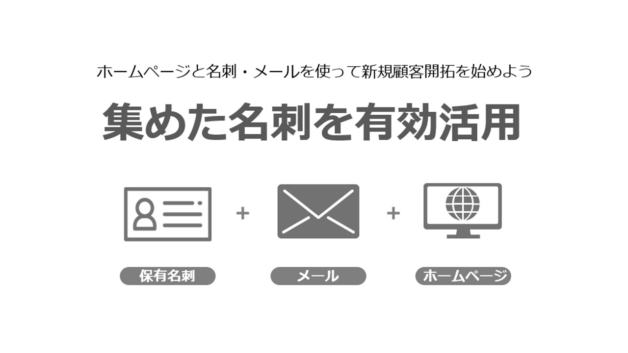 【オンデマンド配信】メールマーケティング基礎セミナー<br>名刺とホームページとメールを使った新規顧客拓について