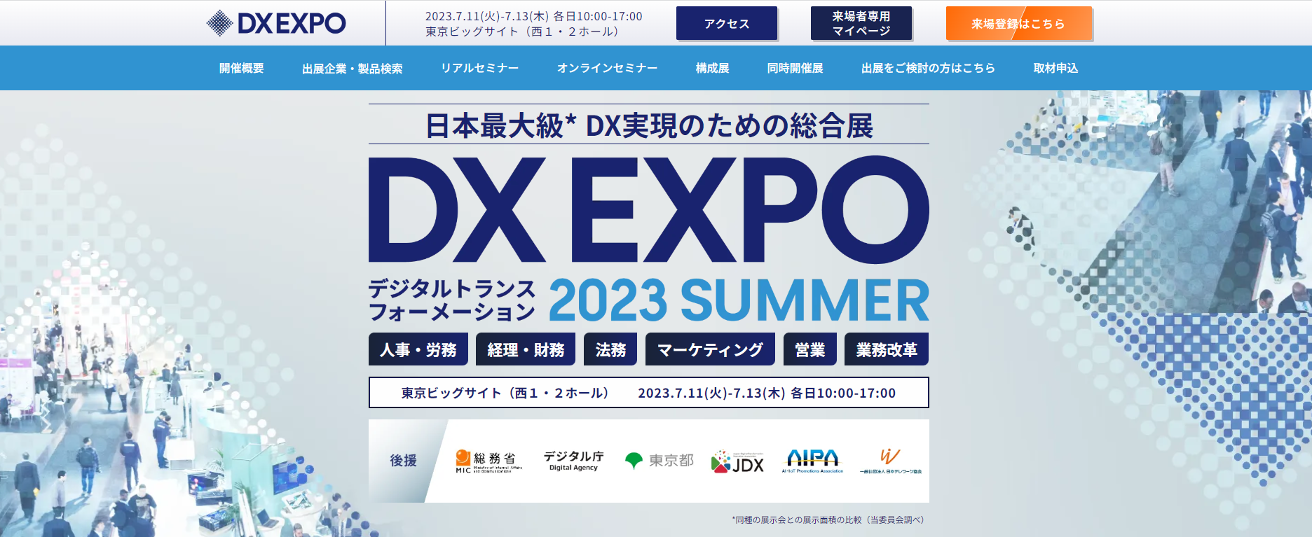 DX EXPO【2023SUMMER】【東京展】東京ビッグサイト