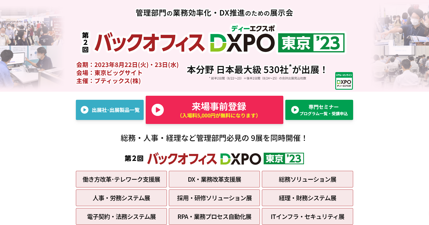 バックオフィス DXPO 東京2023 【東京ビッグサイト】