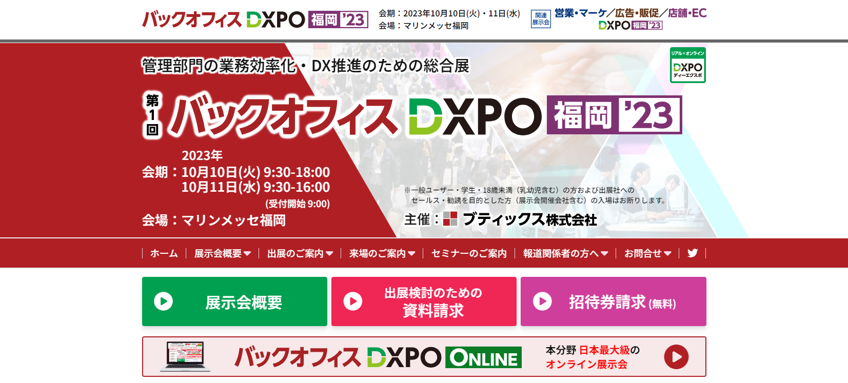 バックオフィス DXPO 福岡2023 【マリンメッセ福岡】