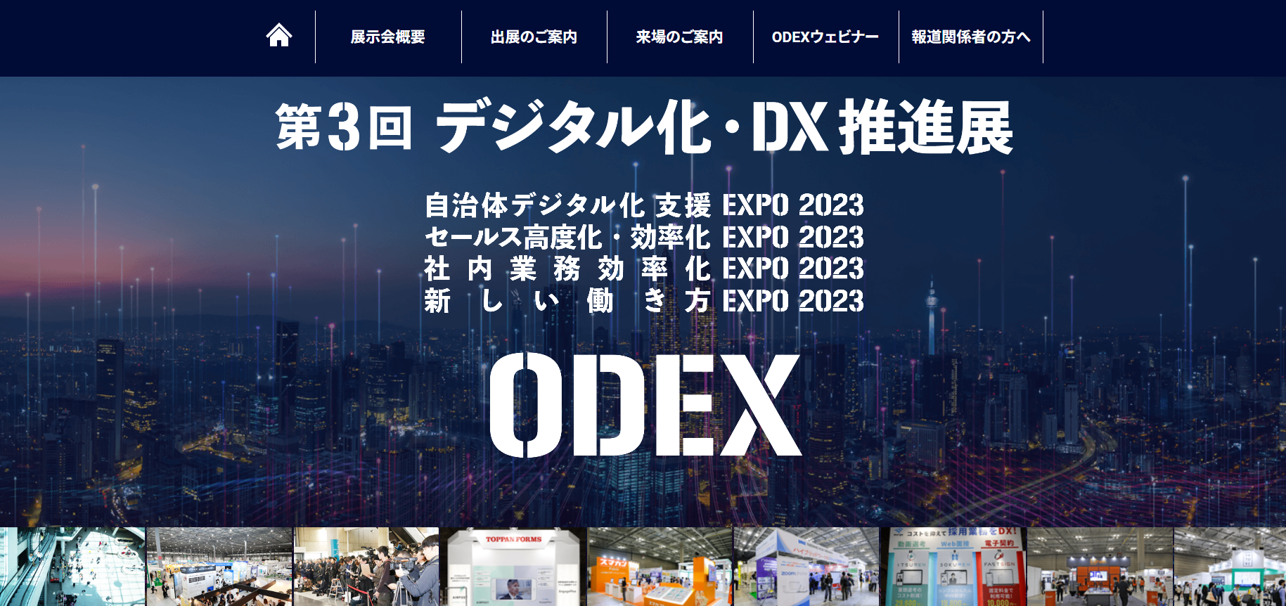 ODEX　第3回デジタル化・DX推進展【インテックス大阪】